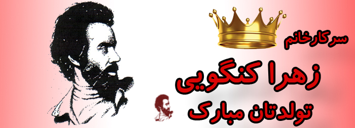 سرکار خانم زهرا کنگویی تولدت مبارک سرکار خانم زهرا کنگویی تولدت مبارک